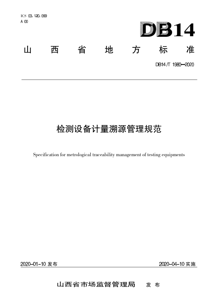 DB14/T 1980-2020 检测设备计量溯源管理规范