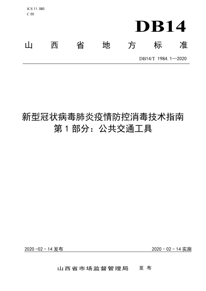 DB14/T 1984.1-2020 新型冠状病毒肺炎疫情防控消毒技术指南 第1部分:公共交通工具
