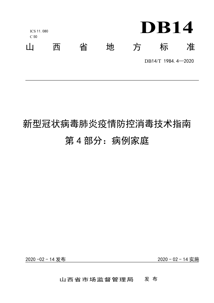 DB14/T 1984.4-2020 新型冠状病毒肺炎疫情防控消毒技术指南 第4部分:病例家庭