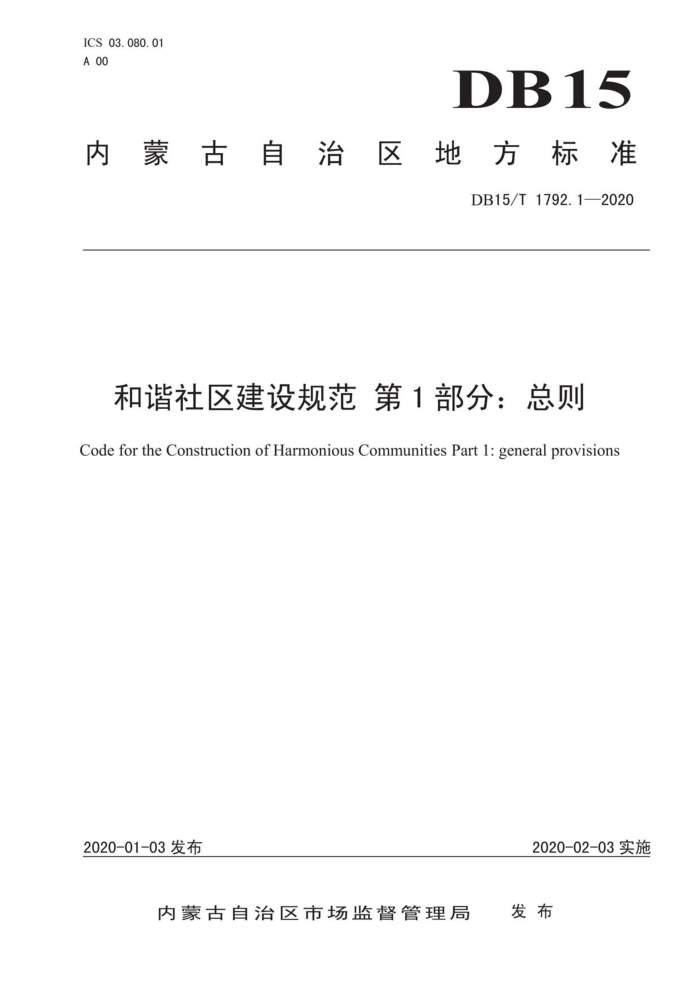 DB15/T 1792.1-2020 和谐社区建设规范第1部分:总则