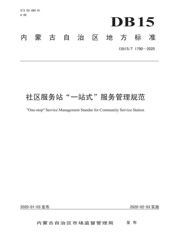 DB15/T 1790-2020 社区服务站一站式服务管理规范