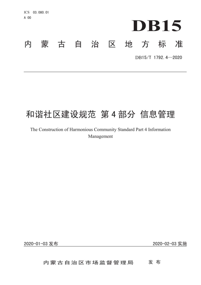 DB15/T 1792.4-2020 和谐社区建设规范第4部分信息管理