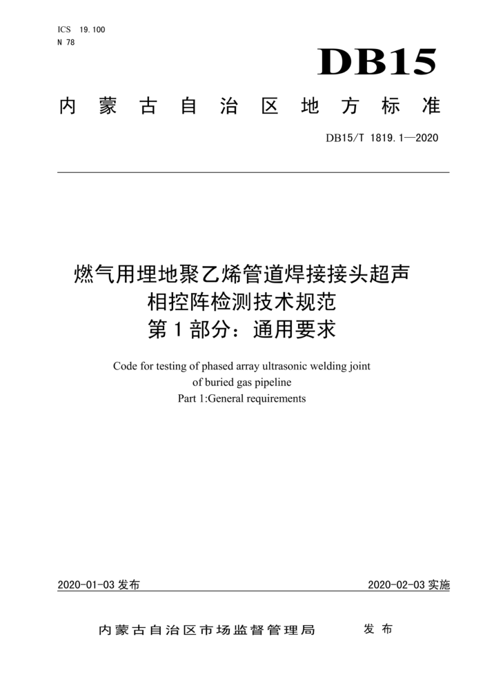 DB15/T 1819.1-2020 燃气用埋地聚乙烯管道焊接接头超声 相控阵检测技术规范 第1部分:通用要求