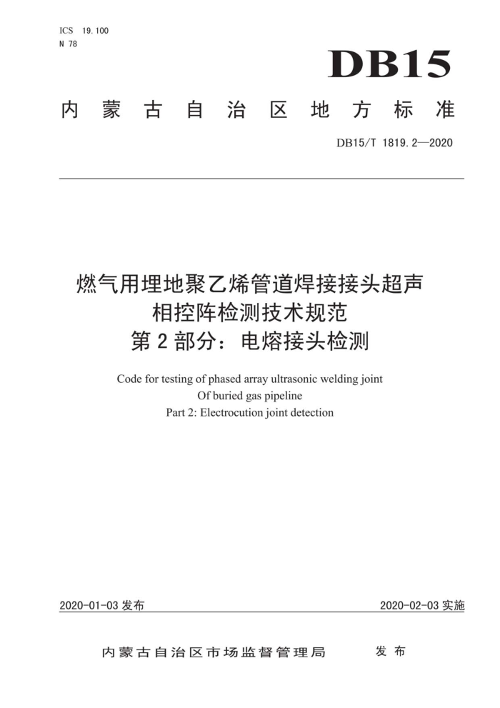 DB15/T 1819.2-2020 燃气用埋地聚乙烯管道焊接接头超声 相控阵检测技术规范 第2部分:电熔接头检测