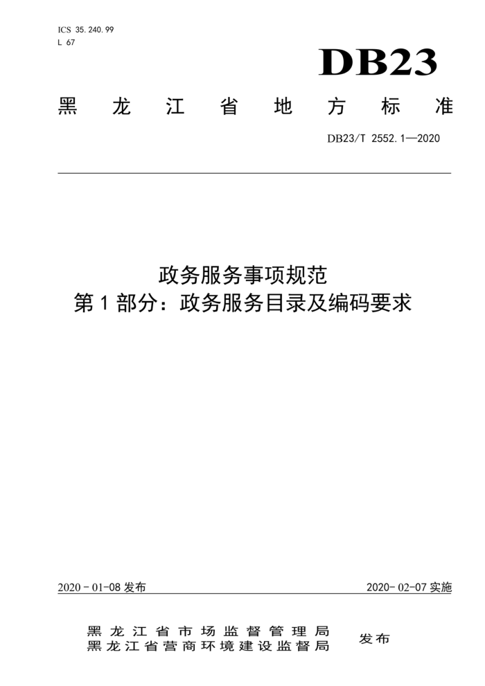 DB23/T 2552.1-2020 政务服务事项规范 第1部分:政务服务目录及编码要求