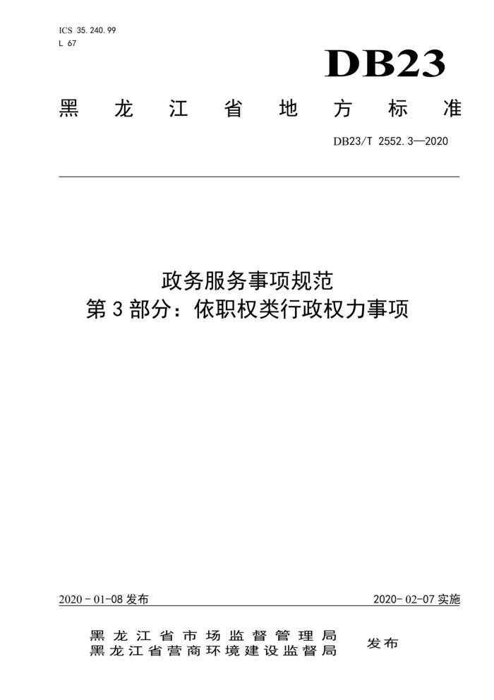 DB23/T 2552.3-2020 政务服务事项规范 第3部分:依职权类行政权力事项
