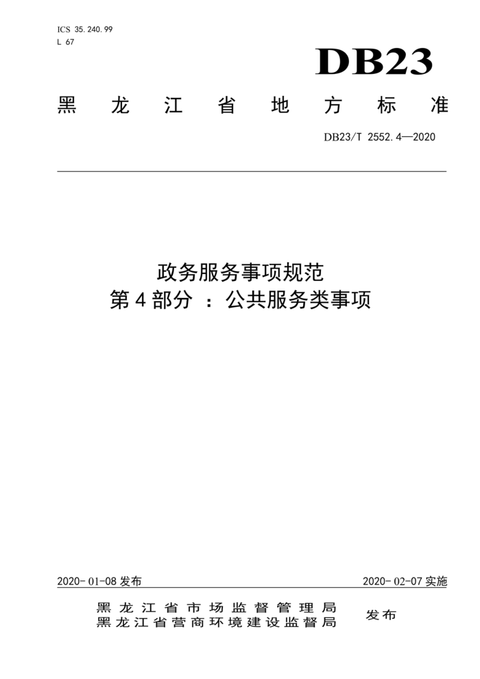 DB23/T 2552.4-2020 政务服务事项规范 第4部分:公共服务类事项