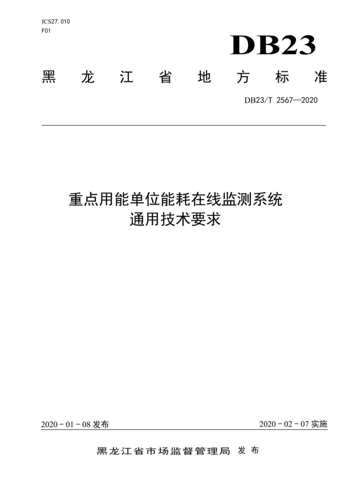 DB23/T 2567-2020 重点用能单位能耗在线监测系统 通用技术要求