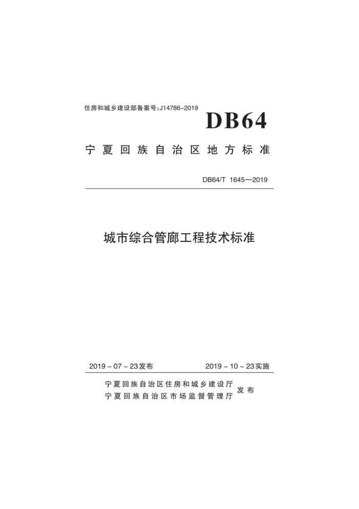 DB64/T 1645-2019 城市综合管廊工程技术标准
