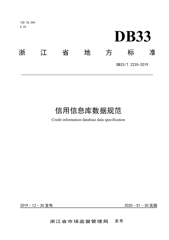 DB33/T 2235-2019 信用信息库数据规范