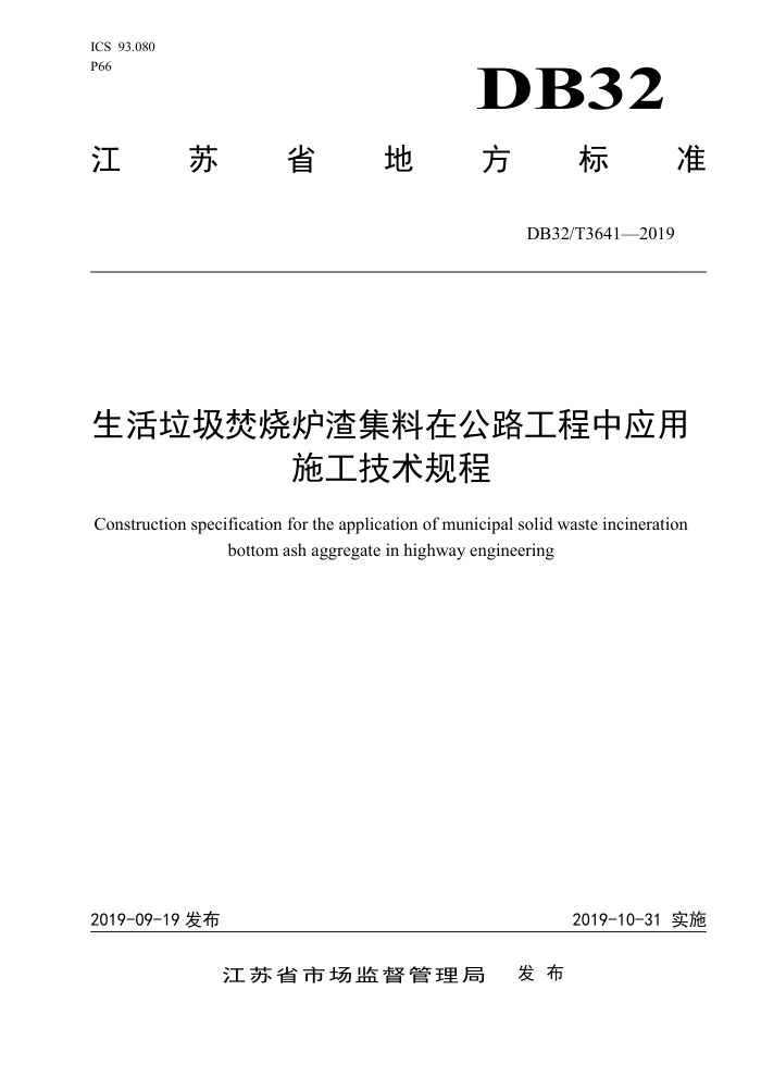 DB32/T3641-2019 生活垃圾焚烧炉渣集料在公路工程中应用 施工技术规程