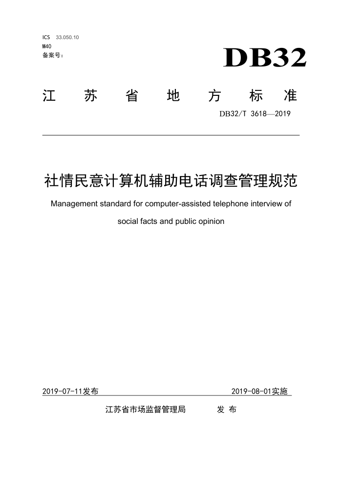 DB32/T 3618-2019 社情民意计算机辅助电话调查管理规范