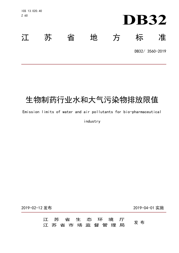 DB32/T 3560-2019 生物制药行业水和大气污染物排放限值