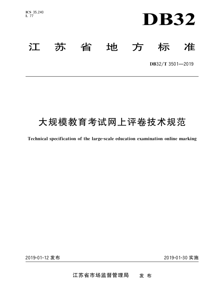 DB32/T 3501-2019 大规模教育考试网上评卷技术规范