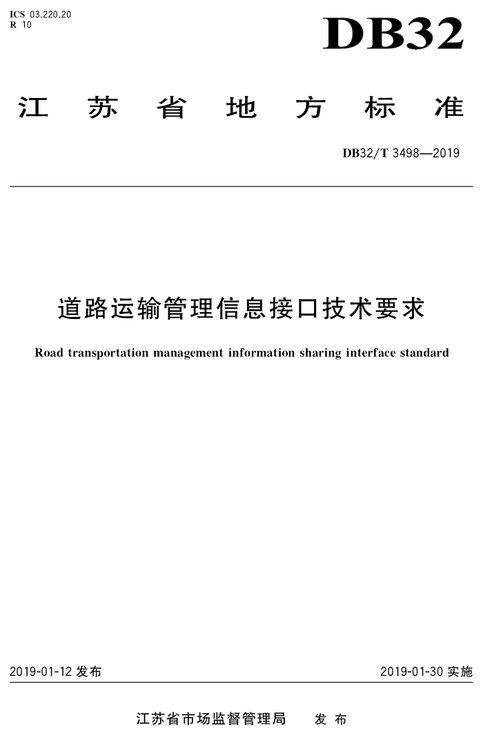 DB32/T 3498-2019 道路运输管理信息接口技术要求