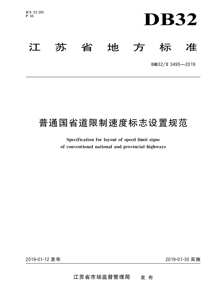 DB32/T 3495-2019 普通国省道限制速度标志设置规范
