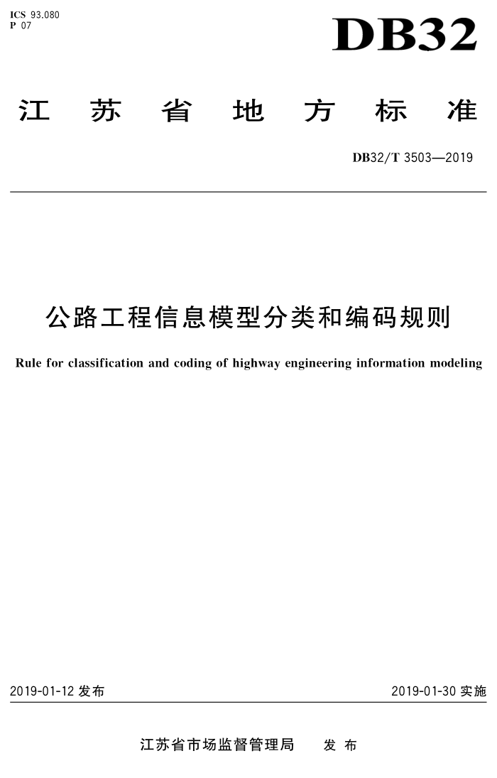 DB32/T 3503-2019 公路工程信息模型分类和编码规则