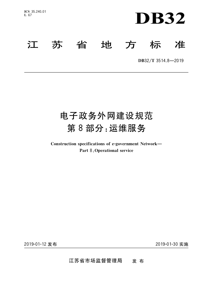 DB32/T 3514.8-2019 电子政务外网建设规范 第8部分:运维服务