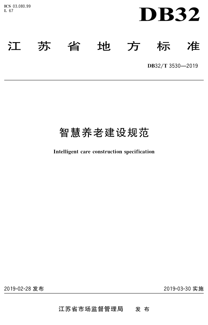 DB32/T 3530-2019 智意养老建设规范