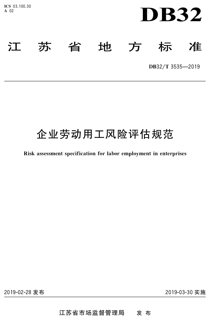 DB32/T 3535-2019 企业劳动用工风险评估规范