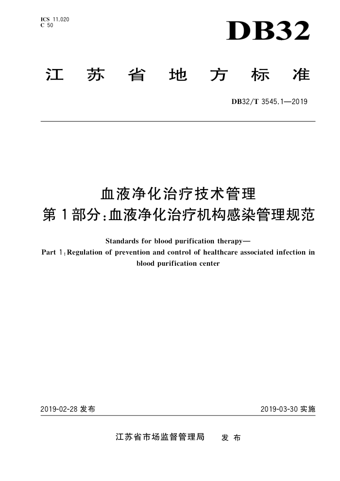 DB32/T 3545.1-2019 血液净化治疗技术管理 第1部分:血液净化治疗机构感染管理规范