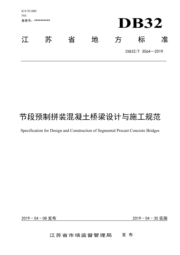 DB32/T 3564-2019 节段预制拼装混凝土桥梁设计与施工规范