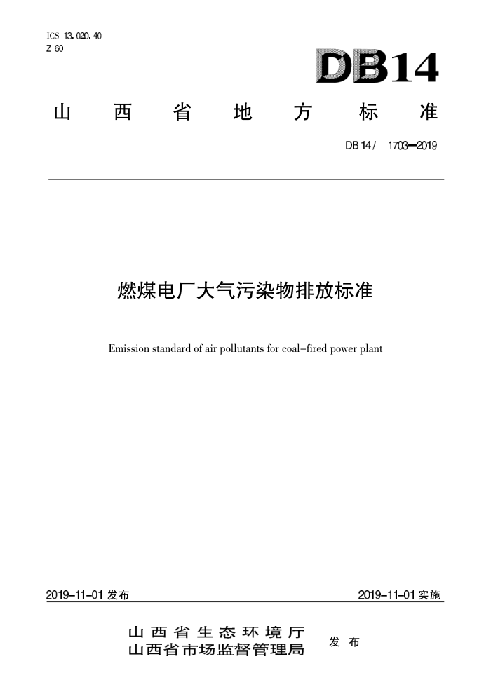 DB14/ 1703-2019 燃煤电厂大气污染物排放标准