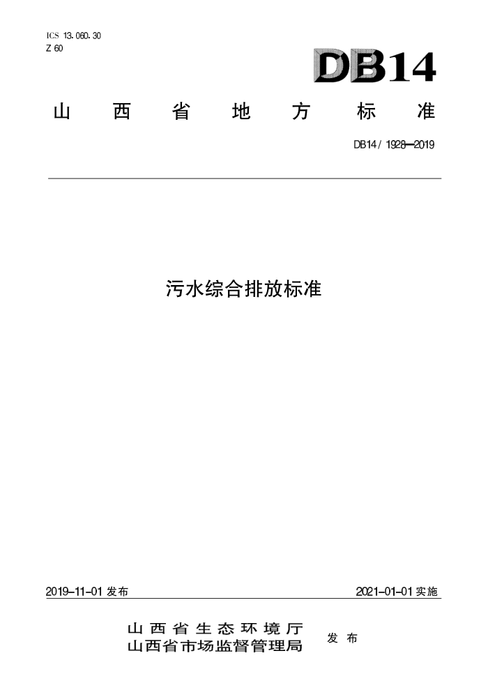 DB14/ 1928-2019 污水综合排放标准