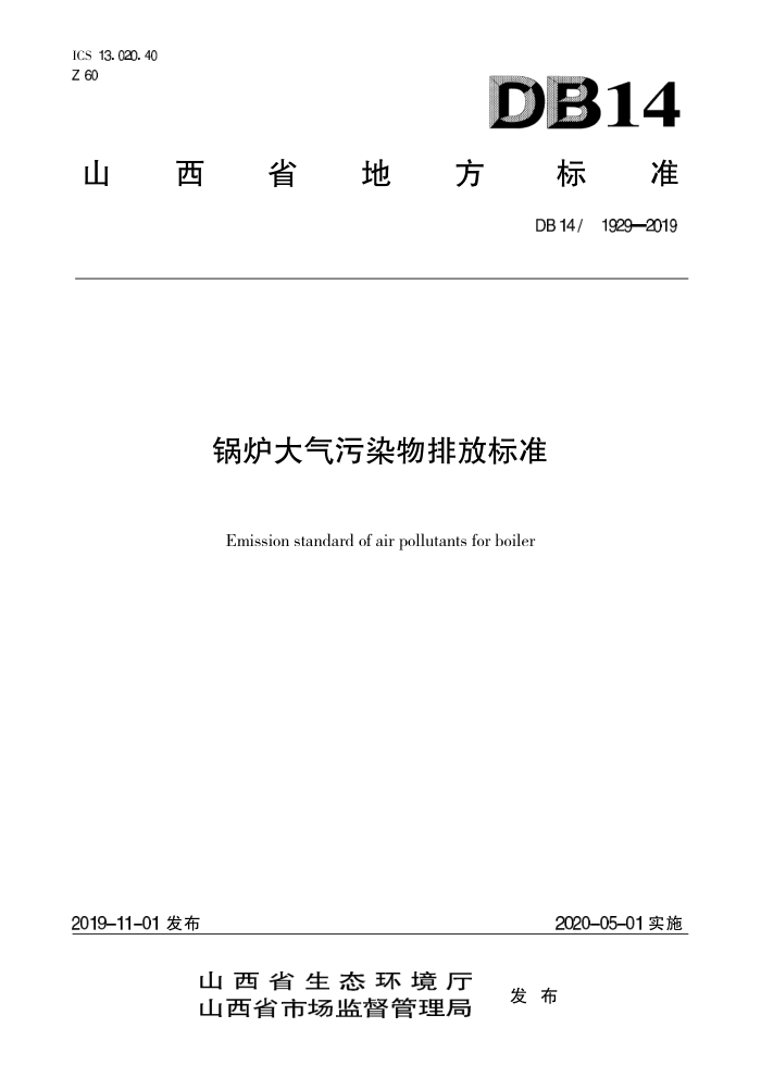 DB14/ 1929-2019 锅炉大气污染物排放标准