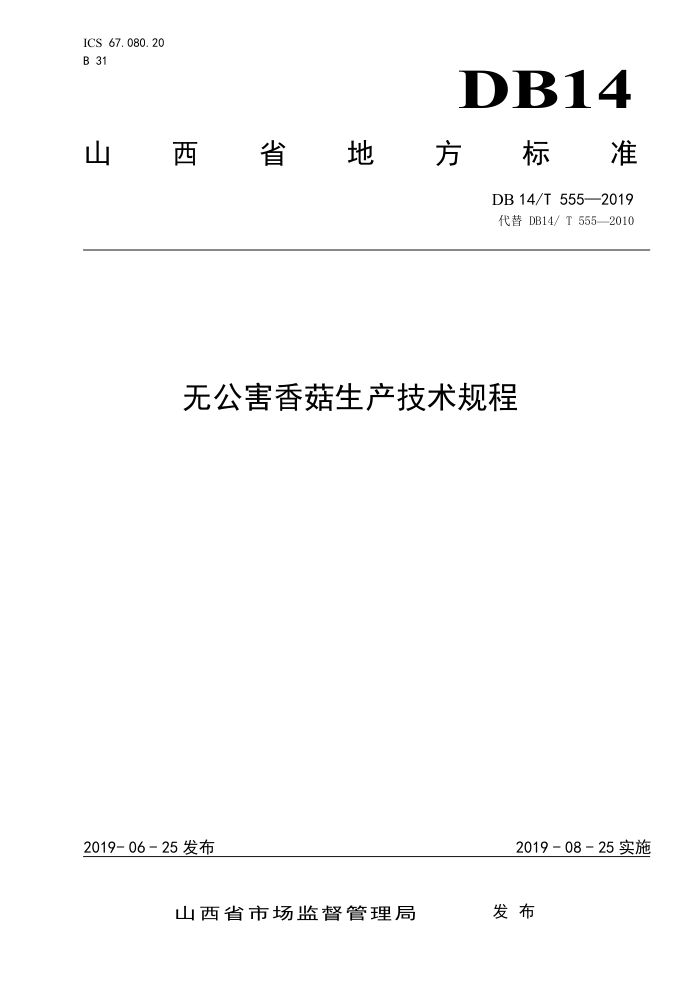 DB14/T 555-2019 无公害香菇生产技术规程