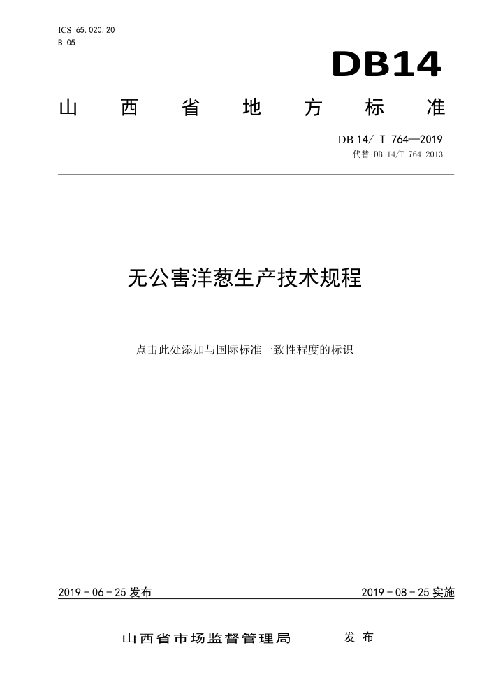 DB14/T 764-2019 无公害洋葱生产技术规程