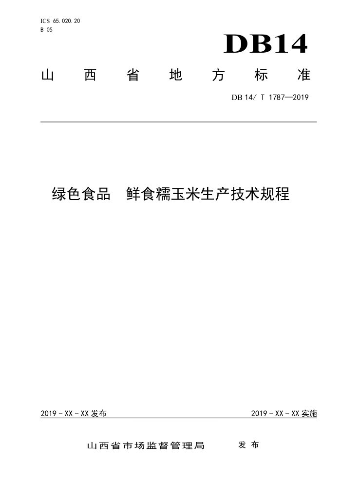 DB14/T 1787-2019 绿色食品鲜食糯玉米生产技术规程