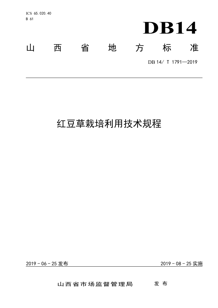 DB14/T 1791-2019 红豆草栽培利用技术规程