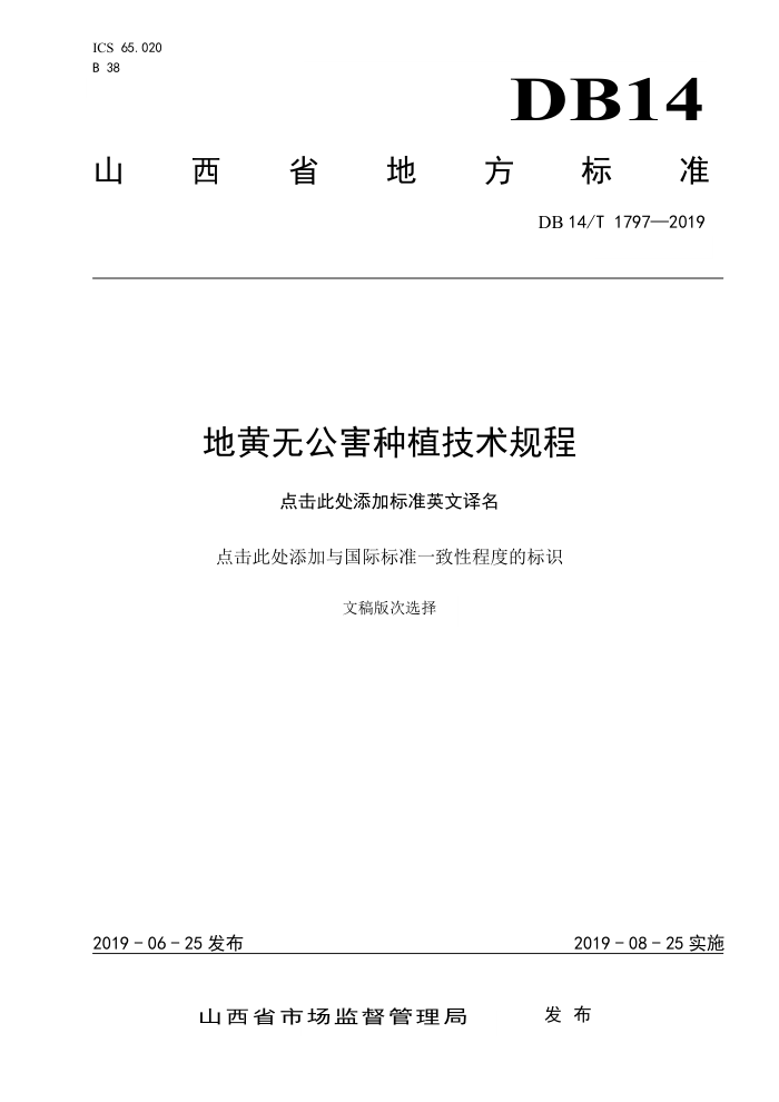 DB14/T 1797-2019 地黄无公害种植技术规程