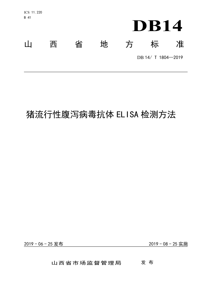 DB14/T 1804-2019 猪流行性腹泻病毒抗体ELI SA检测方法