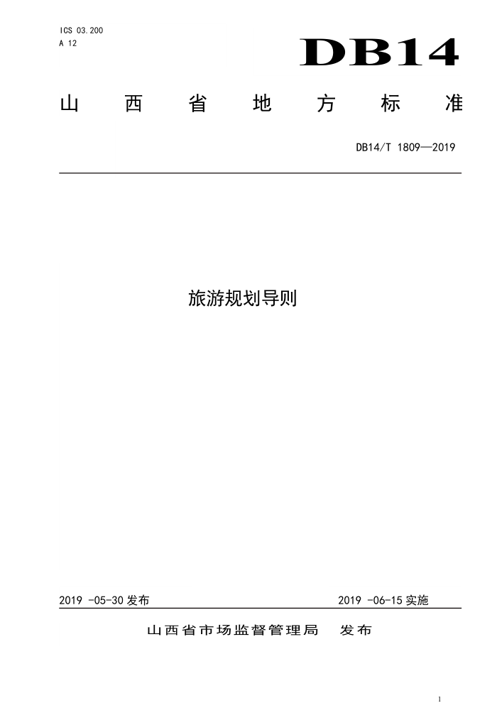 DB14/T 1809-2019 旅游规划导则