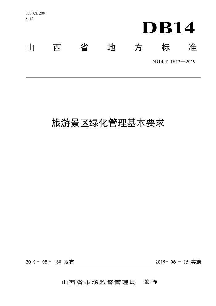 DB14/T 1813-2019 旅游景区绿化管理基本要求
