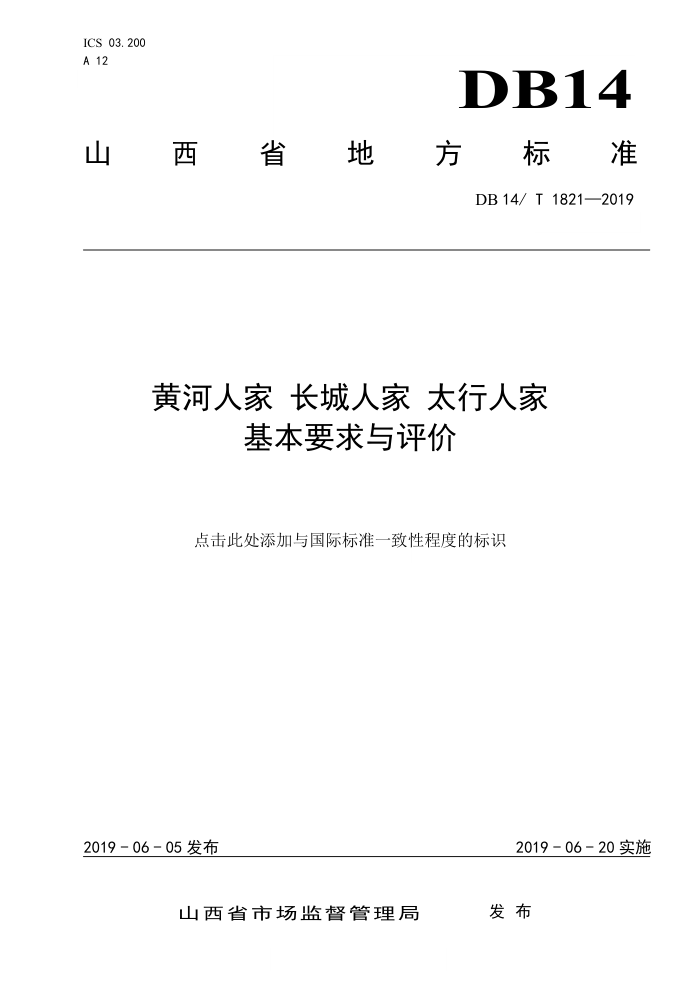 DB14/T 1821-2019 黄河人家长城人家太行人家 基本要求与评价