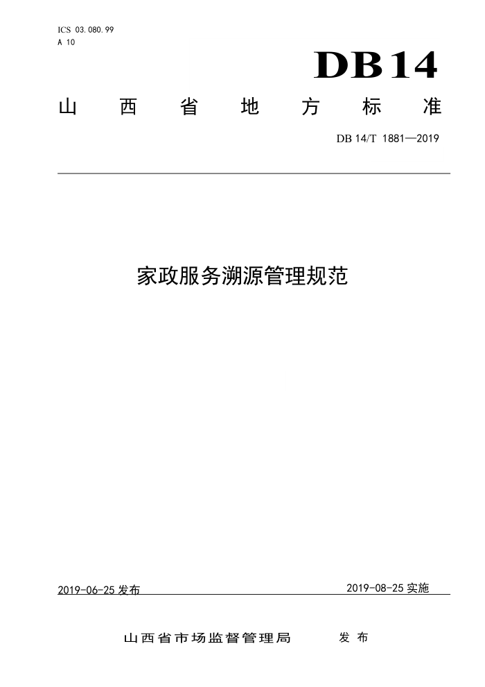 DB14/T 1881-2019 家政服务溯源管理规范