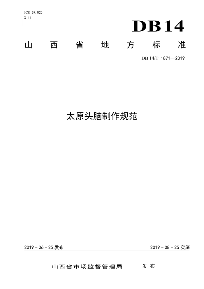 DB14/T 1871-2019 太原头脑制作规范