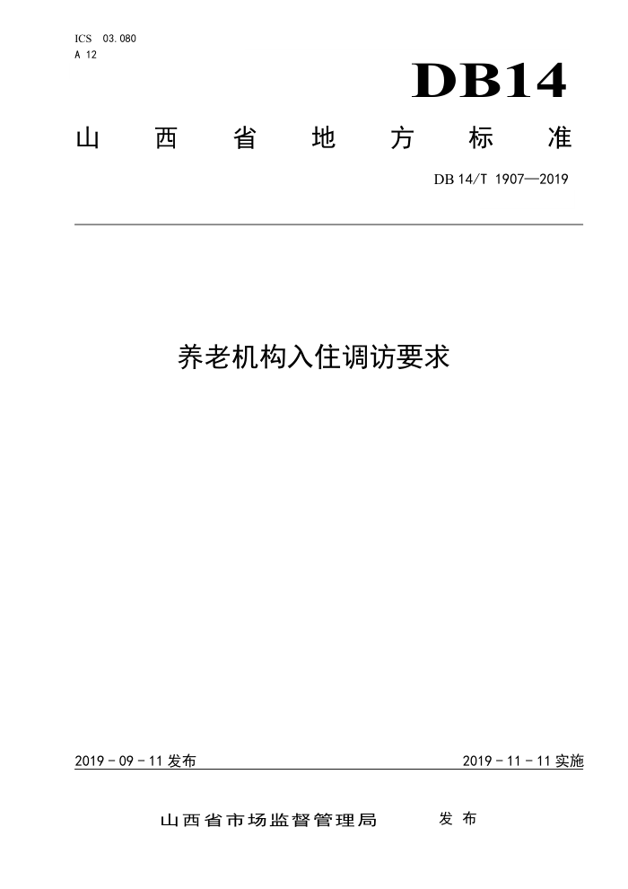 DB14/T 1907-2019 养老机构入住调访要求