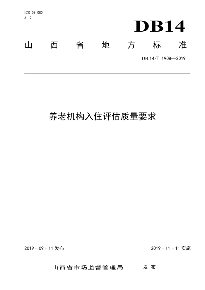 DB14/T 1908-2019 养老机构入住评估质量要求