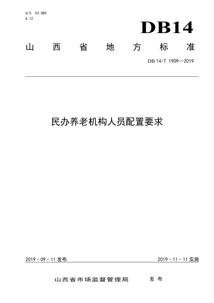 DB14/T 1909-2019 民办养老机构人员配置要求