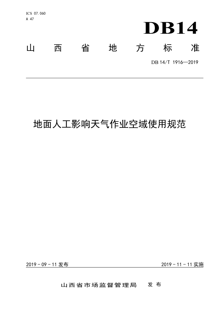 DB14/T 1916-2019 地面人工影响天气作业空域使用规范