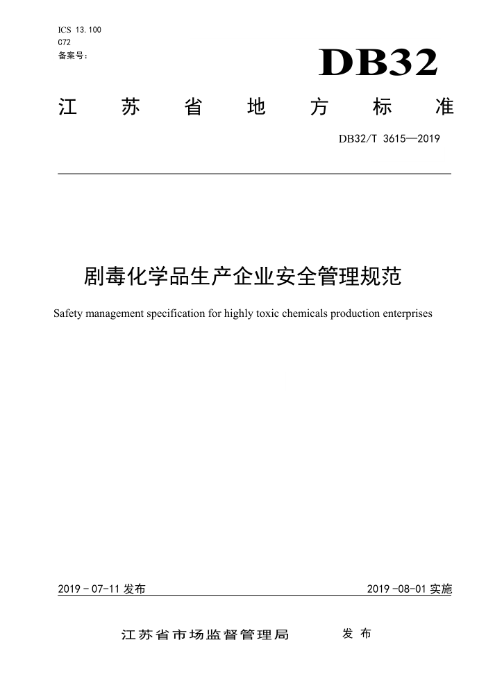 DB32/T 3615-2019 剧毒化学品生产企业安全管理规范