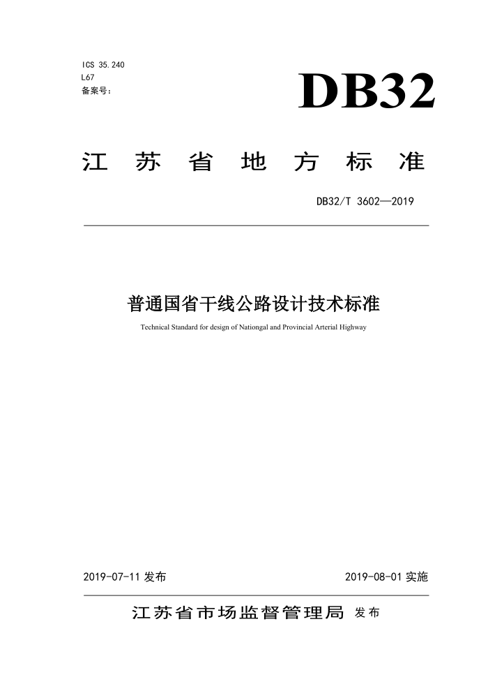 DB32/T 3602-2019 普通国省干线公路设计技术标准