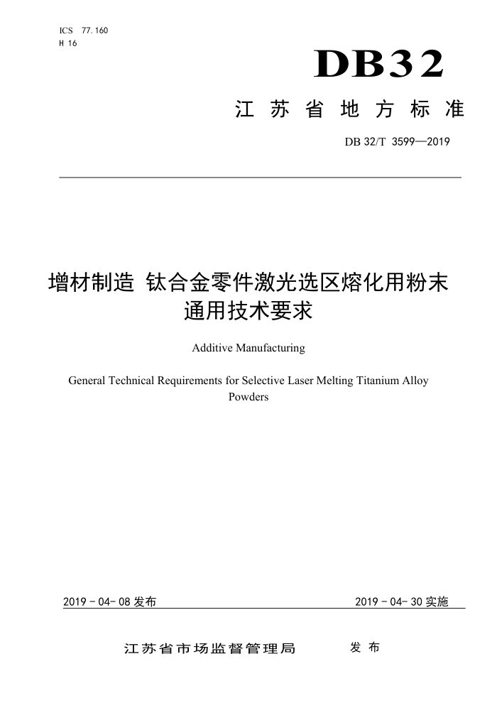 DB32/T 3599-2019 增材制造钛合金零件激光选区熔化用粉末通用技术要求