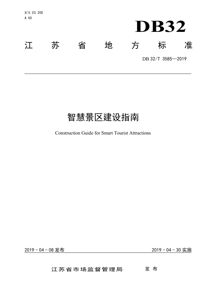 DB32/T 3585-2019 智慧景区建设指南