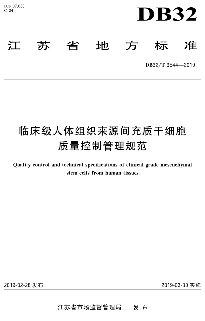 DB32/T 3544-2019 临床级人体组织来源间充质干细胞质量控制管理规范