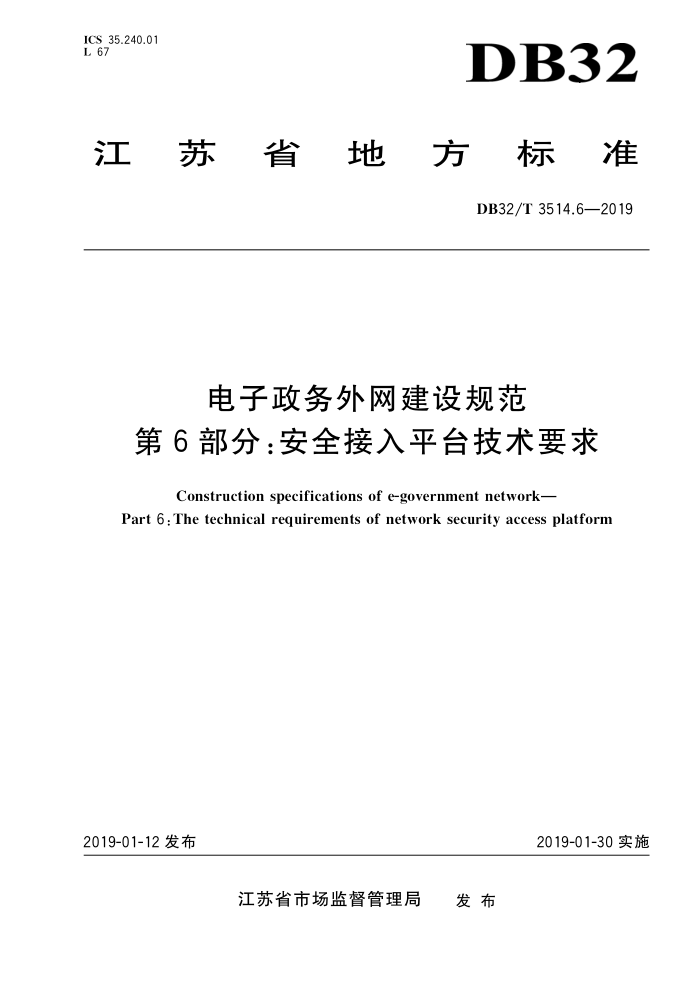DB32/T 3514.6-2019 电子政务外网建设规范 53 第6部分:安全接入平台技术要求